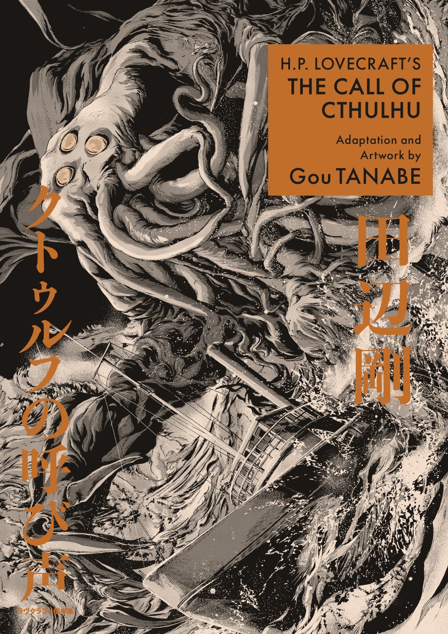 H. P. Lovecraft's the Call of Cthulhu (Manga) Cover Image
