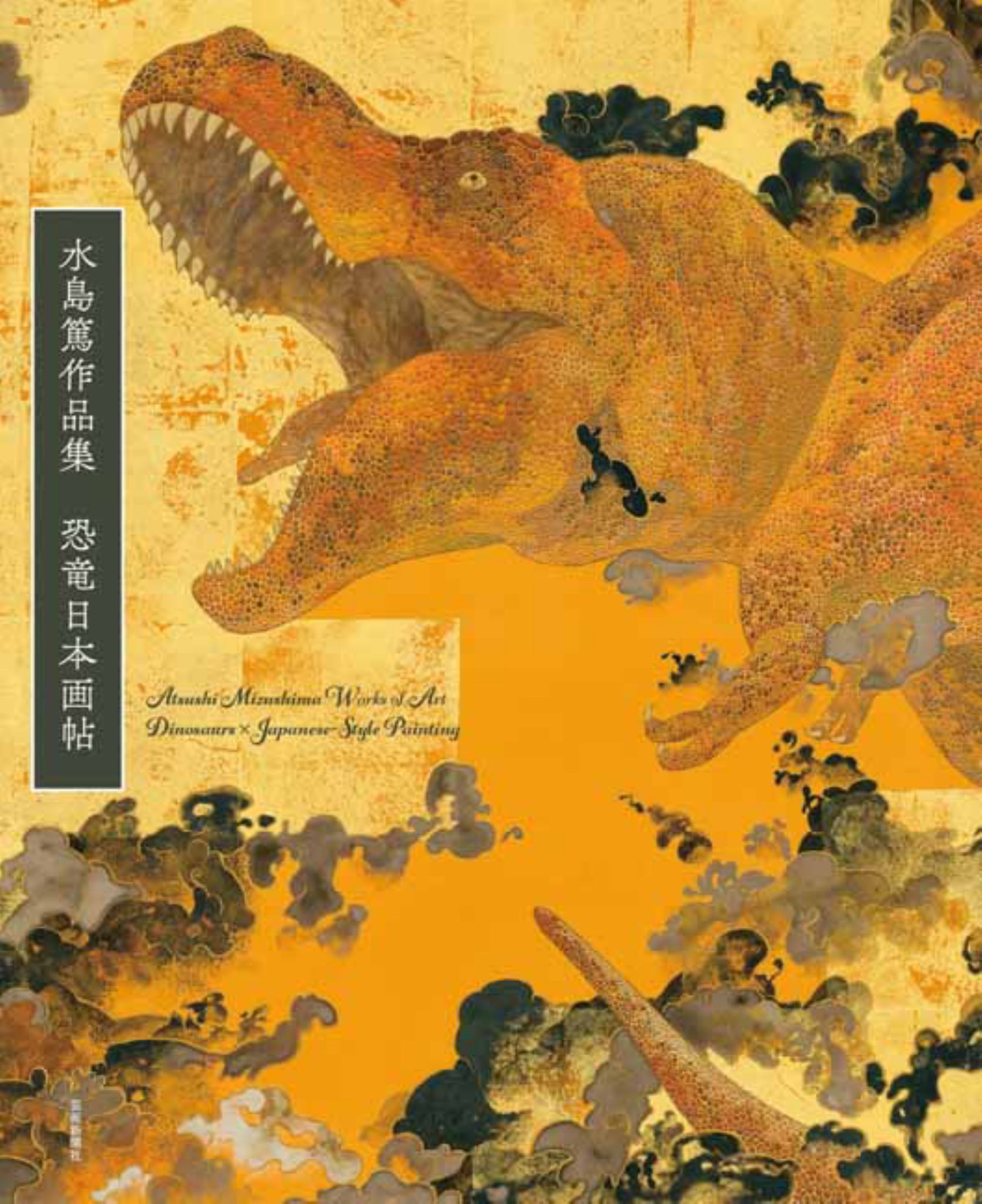 Atsushi Mizushima Works of Dinosaur Art × Japanese-Style Painting Cover Image