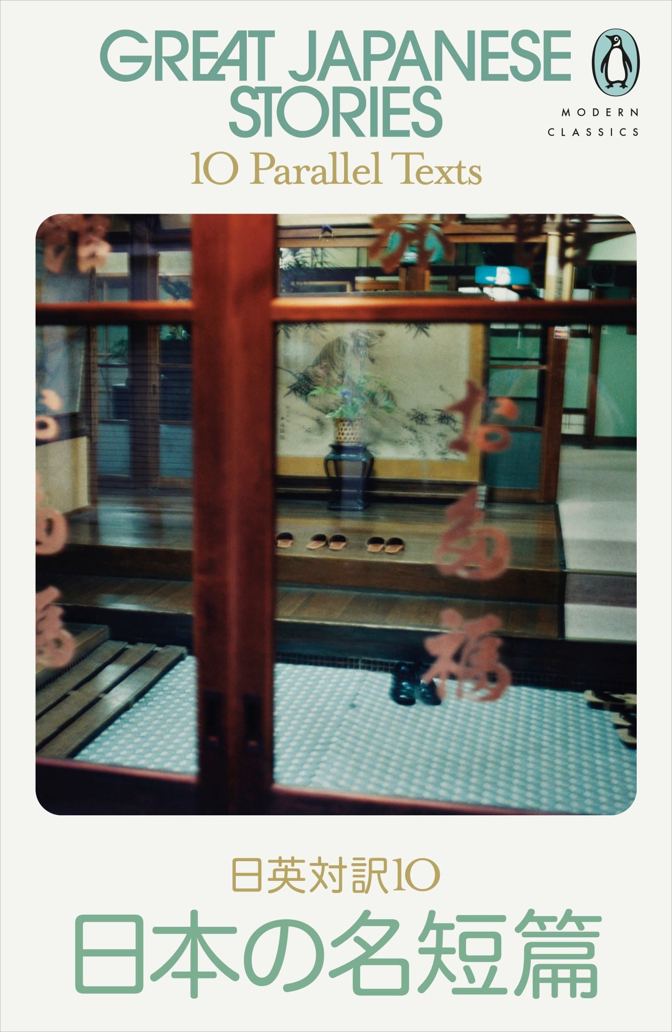 Great Japanese Stories Cover Image